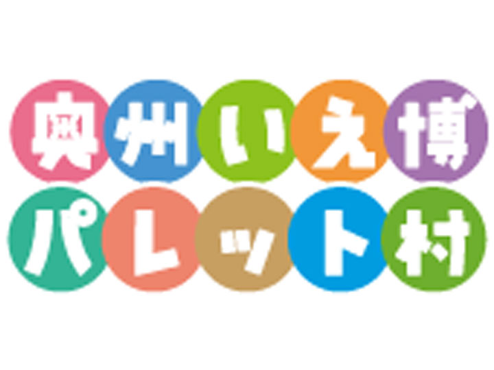 奥州いえ博パレット村